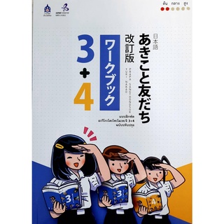 9789744437044 : แบบฝึกหัด อะกิโกะ โตะ โทะโมะดะจิ 3+4