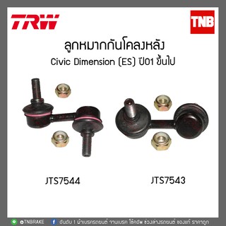 TRW ลูกหมากกันโคลงหลัง ซ้าย-ขวา Civic Dimension (ES) ปี01 ขึ้นไป JTS7544-JTS7543