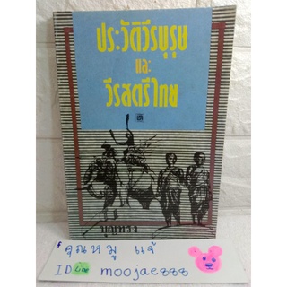 ประวัติวีรบุรุษ และ วีรสตรีไทย / บุญทรง ไทยทำ / บรรณกิจ