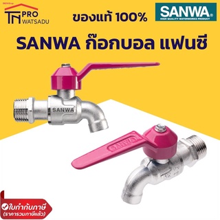 SANWA ก๊อกน้ำ ก๊อกบอล แฟนซี ทองเหลือง 1/2″ 4หุน ซันวา คละสี