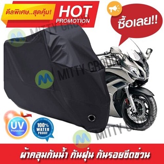 ผ้าคลุมรถมอเตอร์ไซค์ สีดำ รุ่น Yamaha-FJR1300A Motorcycle Cover Protective Waterproof Dustproof Uv BLACK COLOR