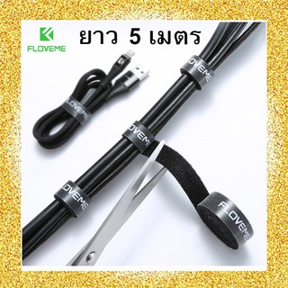 Floveme สายรัด ตีนตุ๊กแก Velcro strap ยาว 5 เมตร