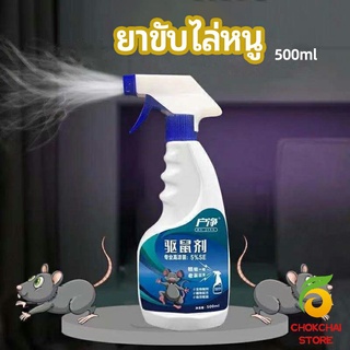 Khummak สเปรย์ไล่หนู ​ไล่หนูในรถ ทำจากสมุนไพร rodent repellent