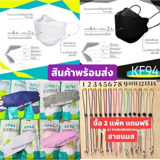 KF94 ทรงเกาหลี ซื้อ  2 แพ็ค แถมสายแมส