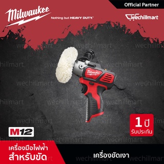 Milwaukee M12 BPS-0 เครื่องขัดไร้สาย 12 โวลท์ (เครื่องเปล่า) (018109013)