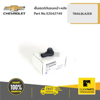 CHEVROLET #52042749 เซ็นเซอร์กันชนหน้า-หลัง TRAILBLAZER  ของแท้ เบิกศูนย์