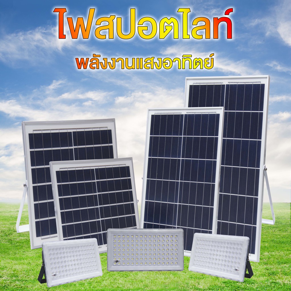 Solar Light LED โคมไฟพลังงานแสงอาทิตย์ ไฟสปอตไลท์ solar cell โซลาเซลล์ สปอร์ตไลท์ light