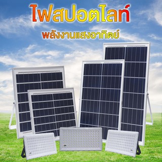 Solar Light LED โคมไฟพลังงานแสงอาทิตย์ ไฟสปอตไลท์ solar cell โซลาเซลล์ สปอร์ตไลท์ light โซลาเซลล์มีหลอดไฟ