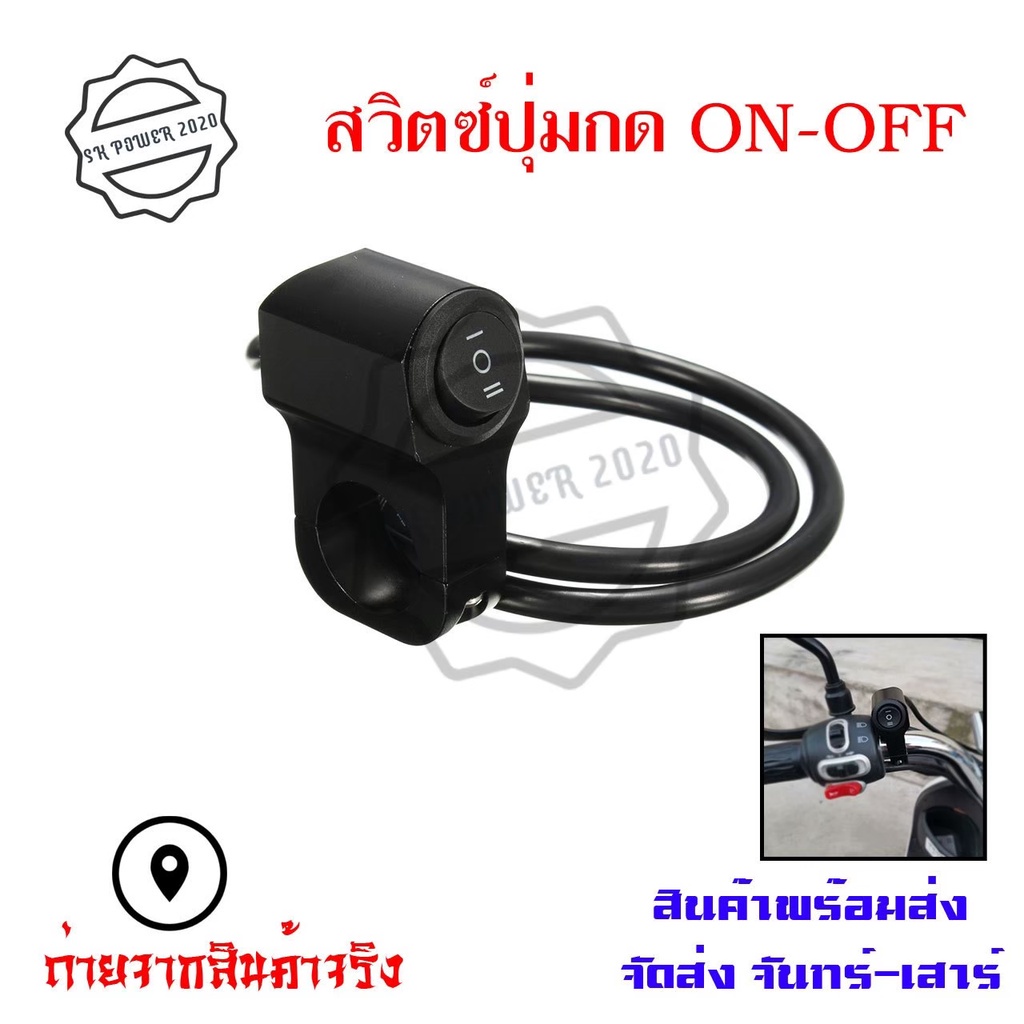 Switch สวิตซ์ 3 ทาง (ON-OFF-ON)กระจกติดตั้ง/แฮนด์บาร์ มอเตอร์ไซค์(0115)