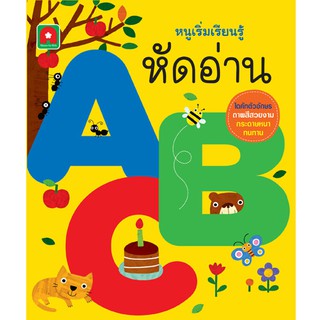 หนังสือเด็ก BOARDBOOK หนูเริ่มเรียนรู้ หัดอ่าน ABC : aksara : อักษรา ฟอร์ คิดส์