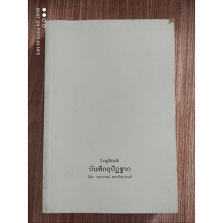 Log Book-บันทึกอุปัฏฐาก โดย โค๊ก อลงกรณ์ สถาปิตานนท์" อดีตนักเรียนเดินเรือ