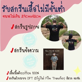 สกรีนเสื้อ ตามสั่ง  ข้อความ รูปภาพ งานบวช ทีม แก๊ง ครอบครัว ผ้าcotton100%ด้วยระบบดิจิตอลDFT ราคาถูกที่สุด ทักแชทส่งไฟล์