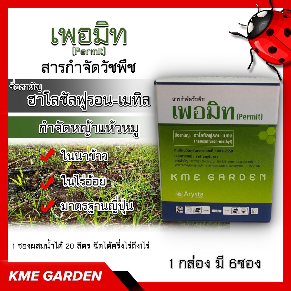 🍁วัชพืช🍁 เพอมิท Permit 1 กล่อง ฮาโลซัลฟูรอน-เมทิล สารกำจัดวัชพืช กำจัดแห้วหมู วัชพืช นาข้าว ไร่อ้อย 