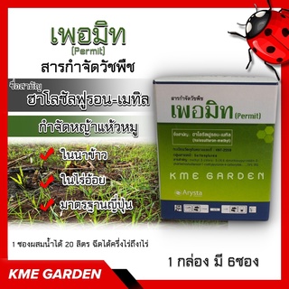 🍁วัชพืช🍁 เพอมิท Permit 1 กล่อง ฮาโลซัลฟูรอน-เมทิล สารกำจัดวัชพืช กำจัดแห้วหมู วัชพืช นาข้าว ไร่อ้อย เกษตร สวน ฮา(โลซัลฟู