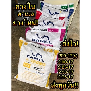 ยางใน Camel คาเมล ยางในรถมอเตอร์ไซค์ งานคุณภาพดี มี มอก. ยกกระสอบ 2.00(s)-17,2.00-17,2.25-17,2.50-17,2.75-17,