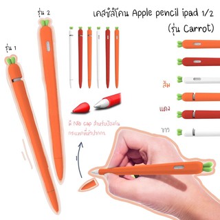 เคสซิลิโคนปากกา pencil silicone 1/2 ***รุ่น Carrot*** 🖤รุ่น 8 in 1🖤