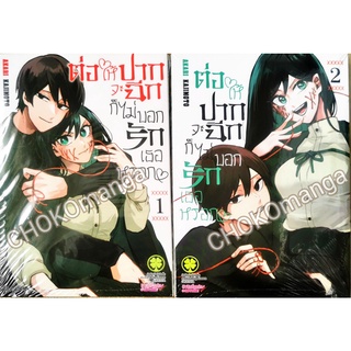 ต่อให้ปากจะฉีก ก็ไม่บอกรักเธอหรอก เล่ม 1-2