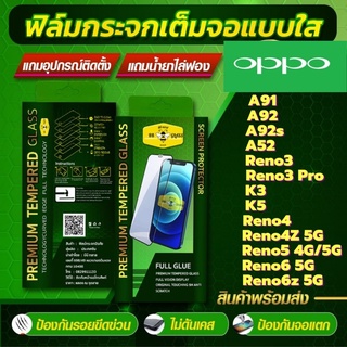 ฟิล์มกระจกเต็มจอแบบใส HD OPPO รุ่น A31,A91,A92,A92s,A52,Reno3,Reno3 Pro,K3,K5,Reno4,Reno4z 5G,Reno5,Reno6