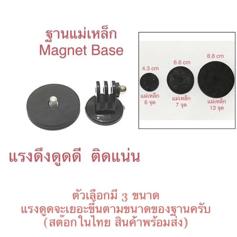 ฐานแม่เหล็ก หัวสกรู1/4นิ้ว (INCH) MAGNET BASE ติดแน่น แรงดึงดูดดี พร้อมตัวแปลงใส่กล้องโกโปร กล้องแอคชั่น