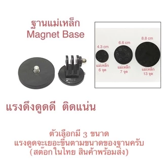 ฐานแม่เหล็ก หัวสกรู1/4นิ้ว (INCH) MAGNET BASE ติดแน่น แรงดึงดูดดี พร้อมตัวแปลงใส่กล้องโกโปร กล้องแอคชั่น