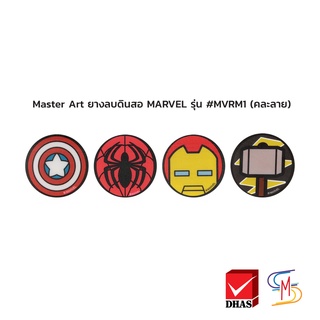 Master Art ยางลบ ยางลบดินสอ MARVEL รุ่น #MVRM1 (คละลาย) 1 ก้อน