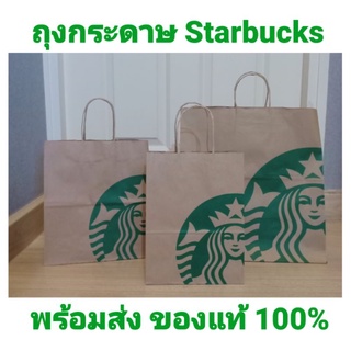 พร้อมส่ง‼️ ถุงกระดาษ Starbucks แท้💯 ถุงสตาร์บัค