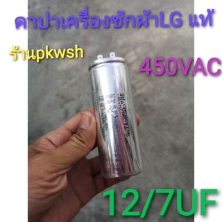 คาปา 12/7UF 450VAC เครื่องซักผ้า  LG อลูมิเนียม