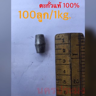 ตะกั่วแท้ 100% ใช้สำหรับถ่วงอวนดักปลา ขนาดประมาณ 100 ลูกต่อ 1 kg (เป็นการชั่งกิโลจำหน่าย ประมาณอาจ บวก ลบ จาก100 ลูก)