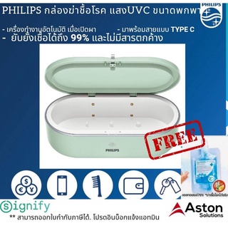 PHILIPS กล่อง(สีเขียว)ยับยั้งชื้อโรคด้วยแสงUVC  ขนาดพกพายับยั้งเชื้อได้ถึง 99% และไม่มีสารตกค้าง รับประกันสินค้า 1ปี