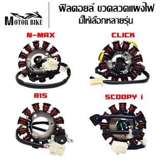 ฟิลคอยล์ คอยล์สตาร์ท มัดไฟ ฟิลคอย SCOOPY i / CLICK / N-MAX / R15 รับประกัน 1 เดือน