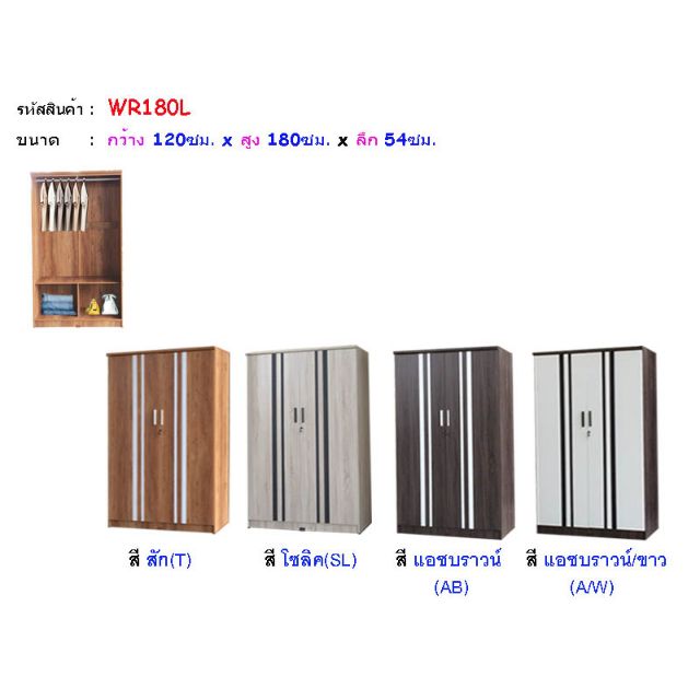 ตู้เสื้อผ้า 4 ฟุต สูง 180 ซม.รุ่น WR180L (ตู้เสื้อผ้า 120 ซม.) (สินค้าแพ็คกล่อง)