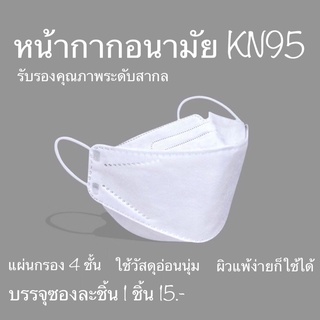 ผ่านการรับรองคุณภาพ!!!(ราคา 1 ชิ้น)  หน้ากากอนามัย KN95 แมส หน้ากากอนามัยทางการแพทย์ แมสปิดจมูก หน้ากาก หน้ากากกันฝุ่น