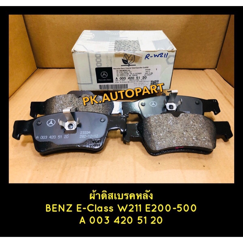 ผ้าดิสเบรคหลังBenz E-Class W211E200-500