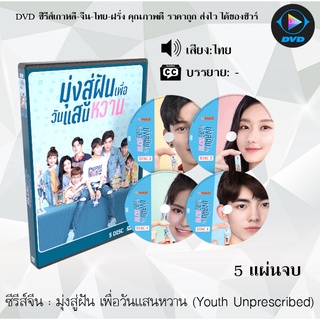 ซีรีส์จีน มุ่งสู่ฝัน เพื่อวันแสนหวาน (Youth Unprescribed) : 5 แผ่นจบ (พากย์ไทย)