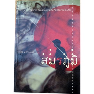 "สมรภูมิ" สารนิยายบนฐานที่มั่น เขาค้อ ร่องกล้า ภูขัด  โดย รณชิต แก้วกานต์