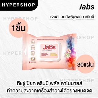 ส่งไว Jabs Makeup Remover (30 แผ่น) แจ๊บส์ ทิชชู่เปียก ทำความสะอาดเครื่องสำอาง เช็ดเครื่องสำอาง รีมูฟเวอร์ คลีนซิ่ง