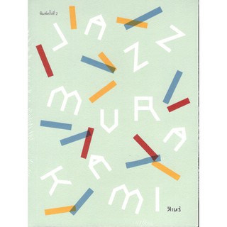 C111 JAZZ MURAKAMI แจ๊ซมูราคามิ9786167831299