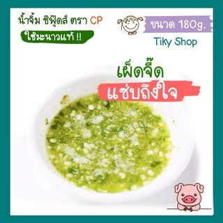 ซีพี น้ำจิ้มซีฟู้ดส์ ขนาด 180กรัม เปรี้ยวซี๊ด จี๊ดถึงใจ ใช้มะนาวแท้ เก็บได้นาน 8 เดือน