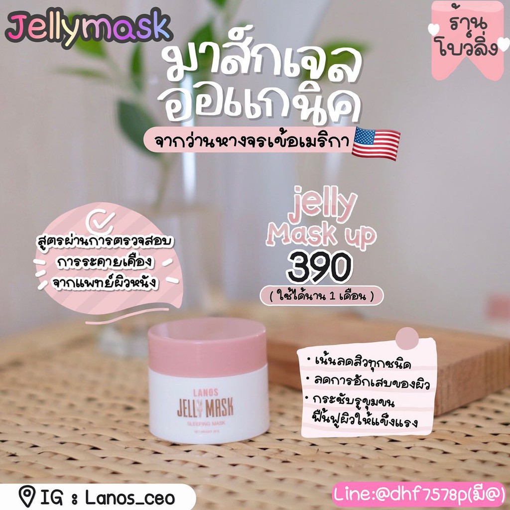 เจลลี่มาส์ก Lanos ลานอส Jelly Mask Up ลดสิว  ของแท้100% (พร้องส่ง ส่งฟรี‼️)