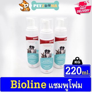 🐶😺 Bioline Foam Shampoo แชมพูอาบน้ำแห้ง โฟมอาบน้ำแห้ง สูตรอ่อนโยน ไม่ต้องล้างน้ำออก สำหรับสุนัขและแมว (220 ml./ขวด) 🐶😺