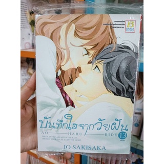 บันทึกใสจากวัยฝัน เล่ม 1-13 มือหนึ่ง