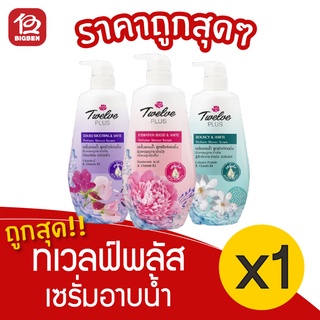 [1ฟรี1 Twelve Plus ทเวลฟ์ พลัส เพอร์ฟูม ชาวเวอร์ เซรั่ม 450 มล. เซรั่มอาบน้ำ