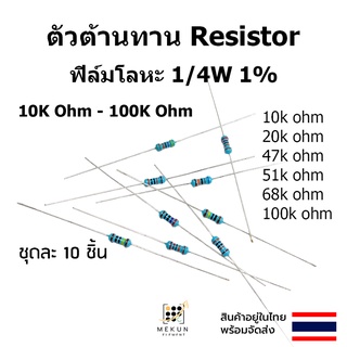 ตัวต้านทาน resistor รีซิสเตอร์ 1/4w 1% ฟิล์มโลหะ 10ชิ้น metal film 10k 20k 47k 51k 68k 100k 120k ohm โอห์ม