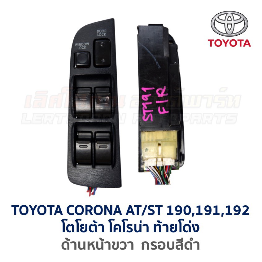 สวิทช์กระจก ประตูไฟฟ้า โตโยต้า โคโรน่า ท้ายโด่ง TOYOTA CORONA AT190,191 ,ST190,191 (อะไหล่แท้ มือสองญี่ปุ่น มีรับประกัน)