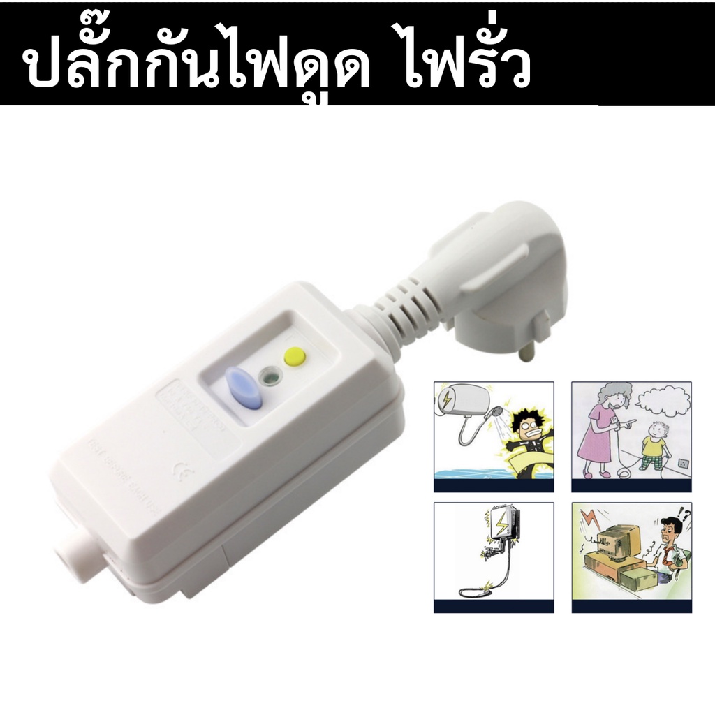 ปลั๊กกันดูด กันไฟดูด กันไฟรั่ว PRCD  สำหรับตู้กดน้ำดื่มหรืออุปกรณ์ที่มีโอกาสไฟรั่วสู่คน PRCD ได้มาตร