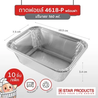 ถาดฟอยล์ ถ้วยฟอยล์ 4618-P มีฝา 10 ชุด/แพ็ค สตาร์โปรดักส์ (เท่ากับ 4004)