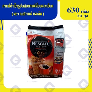 Nescafe เนสกาแฟ เรดคัพ กาแฟ สำเร็จรูป ผสมกาแฟคั่วบดละเอียด 630 กรัม [210 กรัม x 3 ซอง] 8850125094055 (07)