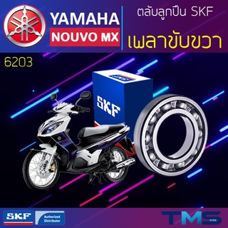 Yamaha Nouvomx ลูกปืน เพลาขับ ขวา 6203 SKF ตลับลูกปืนเม็ดกลมล่องลึก 6203 (17x40x12)