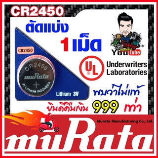 ถ่านกระดุม muRata CR2450 แท้ล้าน% ถ่านสำหรับรีโมทรถยนต์ BMW นาฬกา IOT  ส่งเร็วติดจรวด  คืนเงิน999เท่า (ตัดแบ่ง1เม็ด)