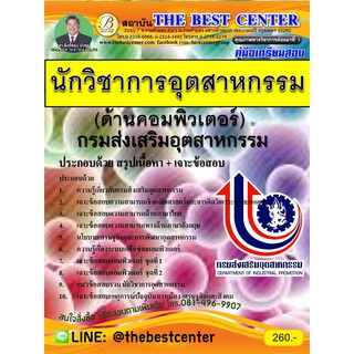 คู่มือสอบนักวิชาการอุตสาหกรรม(ด้านคอมพิวเตอร์) กรมส่งเสริมอุตสาหกรรม ปี 2561